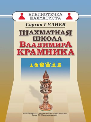 cover image of Шахматная школа Владимира Крамника